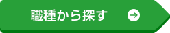 職種から探す