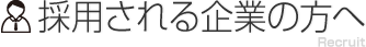 採用される企業の方へ