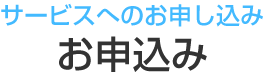 サービスのお申し込み