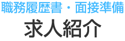 職務履歴書・面接準備 求人紹介