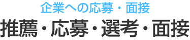 企業への応募・面接 推薦・応募・選考・面接