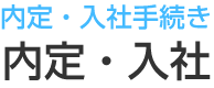 内定・入社手続き