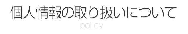 個人情報の取り扱いについて