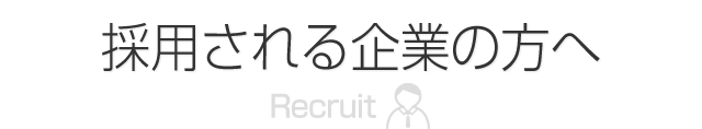 採用される企業の方へ