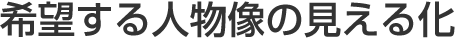 希望する人物像の見える化