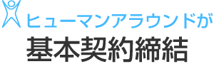 ヒューマンアラウンドが基本契約締結