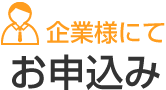 企業様にてお申込み