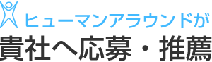 ヒューマンアラウンドが貴社へ応募・推薦