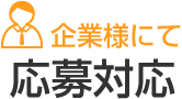 企業様にて応募対応