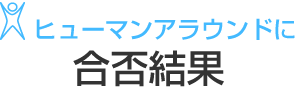 ヒューマンアラウンドへ合否結果