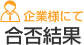 企業様にて合否結果