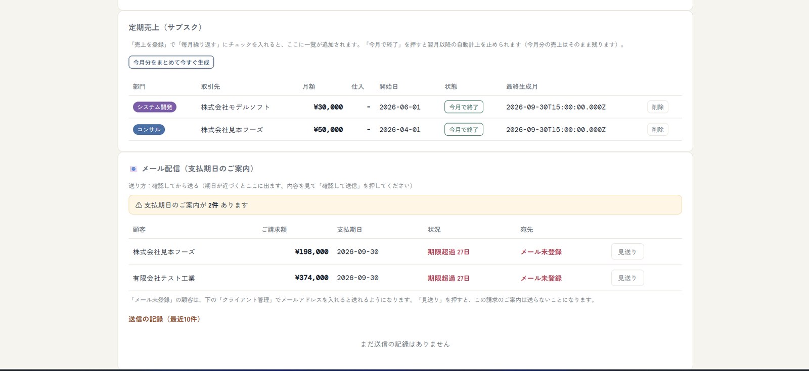 ふく帳ナビの画面:毎月の売上は自動、払い忘れは警告