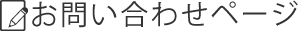 お問い合わせページ