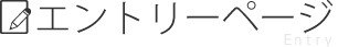 エントリーページ（転職支援サービス）